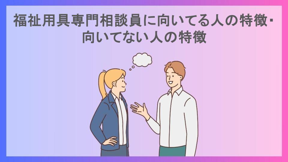 福祉用具専門相談員に向いてる人の特徴・向いてない人の特徴